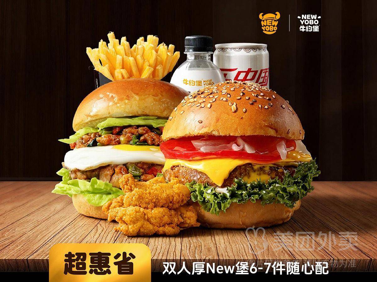 牛约堡五一特惠：双人厚堡6-7件随心配兑换券，券后价38.90元