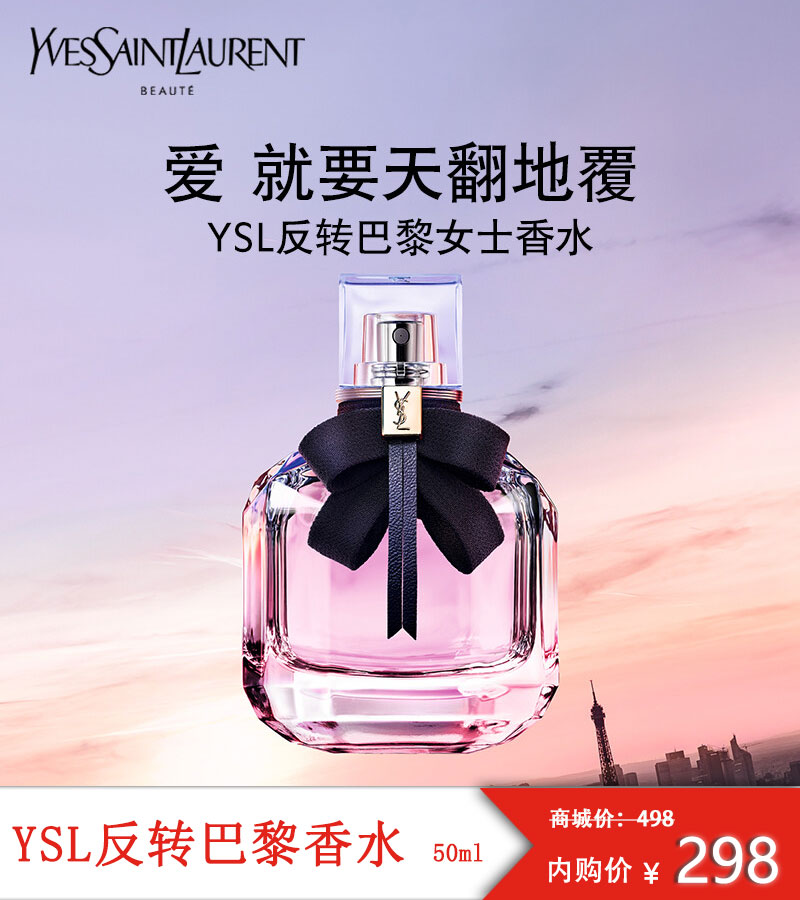 YSL  反转巴黎（正装）  香水持久甜蜜迷人花香经典版