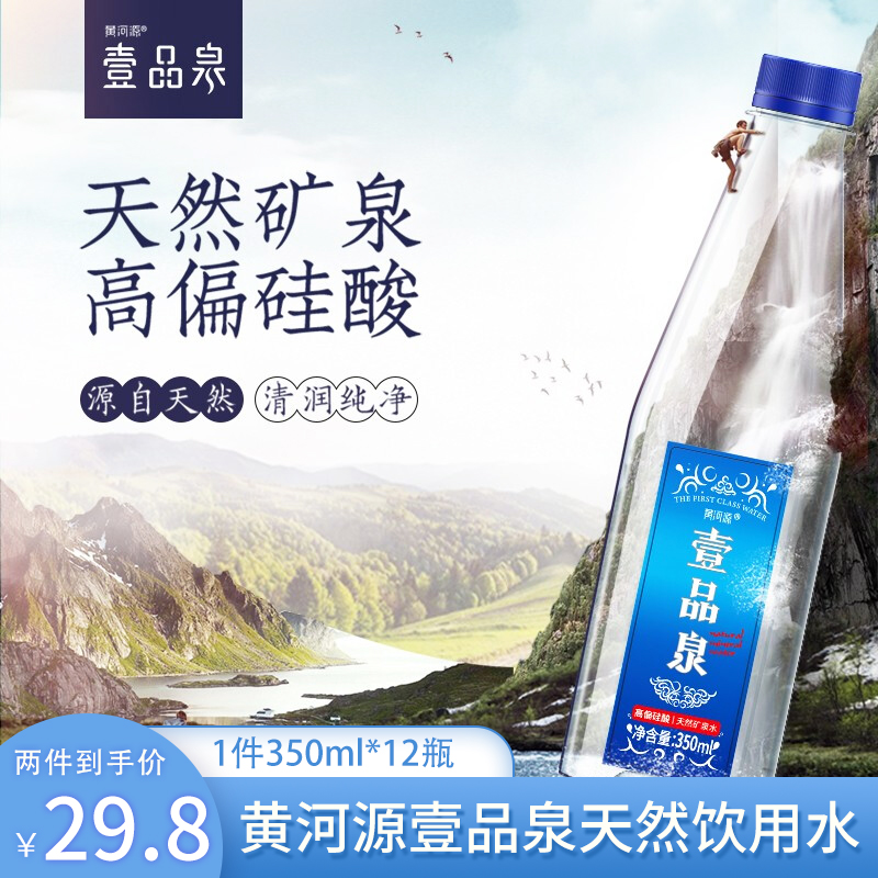 【破损包赔】黄河源壹品泉 偏硅酸弱碱性矿泉水 350ml*12瓶整箱装
