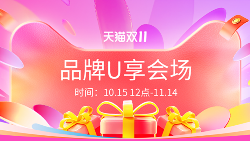 天猫 品牌U享会场