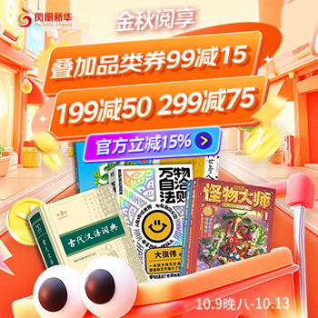京东 凤凰新华金秋阅享 立减15%叠品类神券