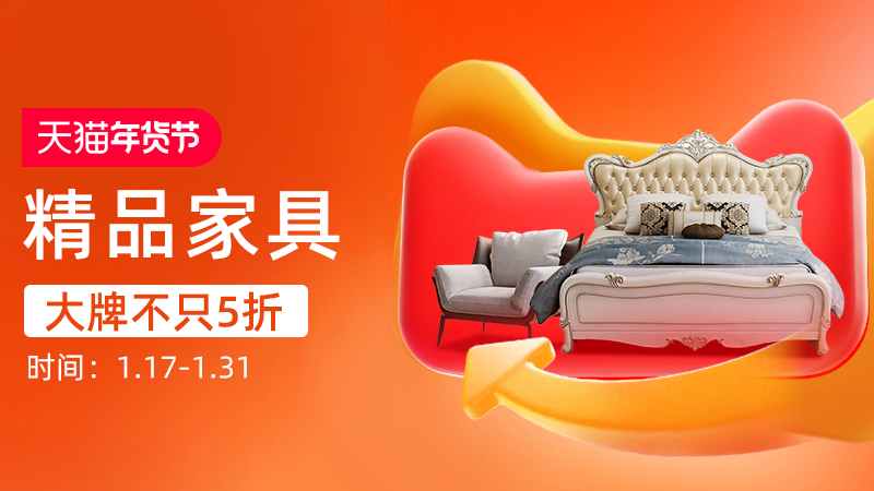 天猫 精品家具