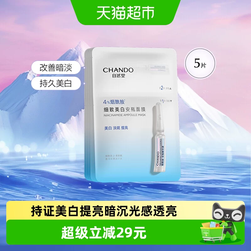 自然堂烟酰胺安瓶面膜5片