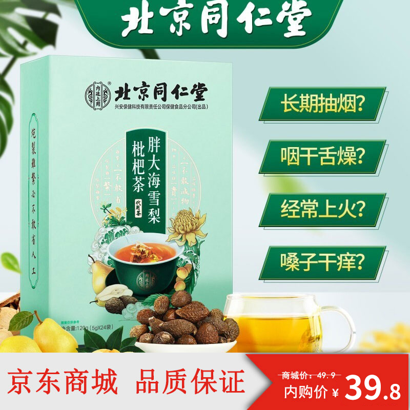 【到手39.8元包邮】北京同仁堂 胖大海雪梨枇杷茶 买赠共发5g*24袋*4盒