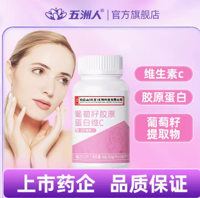 19.9元包邮！葡萄籽胶原蛋白维C咀嚼片120片 *3瓶