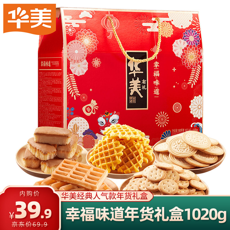 【JD旗舰店】华美 什锦糕点礼盒 幸福味道新款1020g