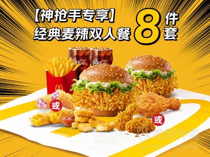麦当劳神抢手专享经典麦辣双人餐8件套，券后价仅需54.90元
