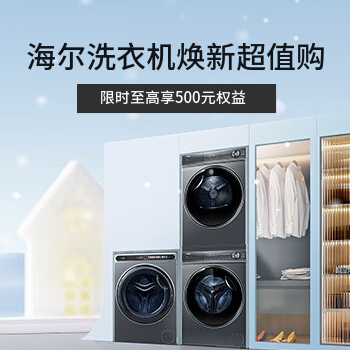 京东 海尔洗衣机焕新超值购 限时至高享500元权益
