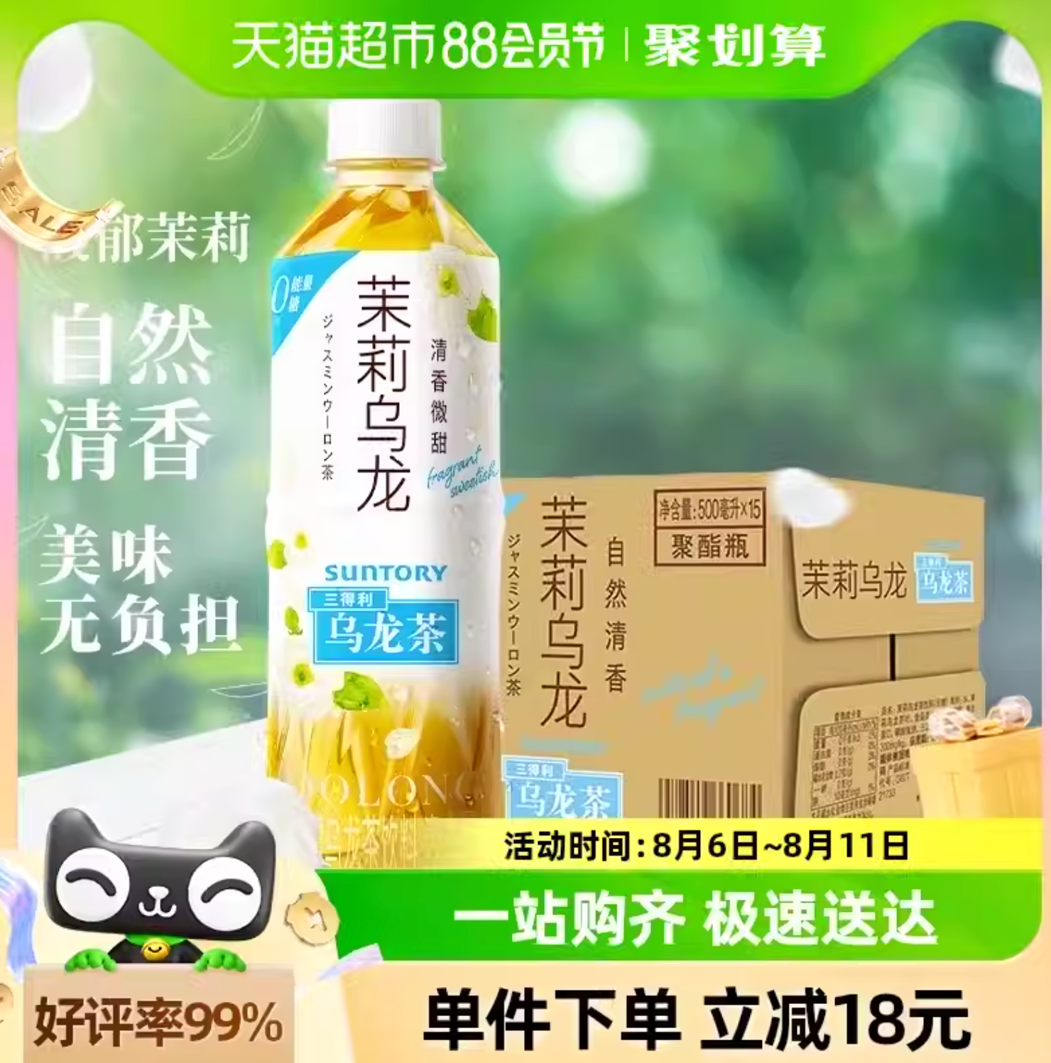 54.47元，Suntory 三得利 无糖茉莉乌龙茶 500mL*15瓶
