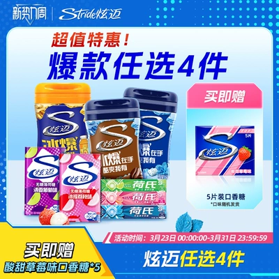 炫迈多种口味超值任选4件随心配聚会解馋口香糖无糖薄荷糖组合装