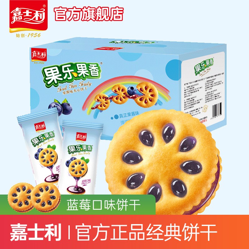 【旗舰店】嘉士利 大礼包果酱夹心饼干 1000g 蓝莓味