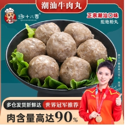 34.9元包邮！趣十八番 潮汕牛肉丸+牛筋丸 共1000g