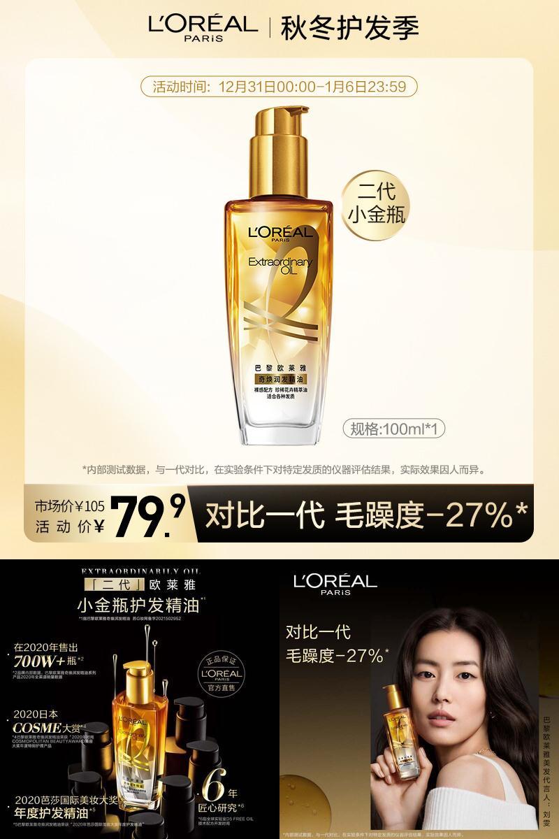 【欧莱雅】奇焕润发精油小金瓶100ml