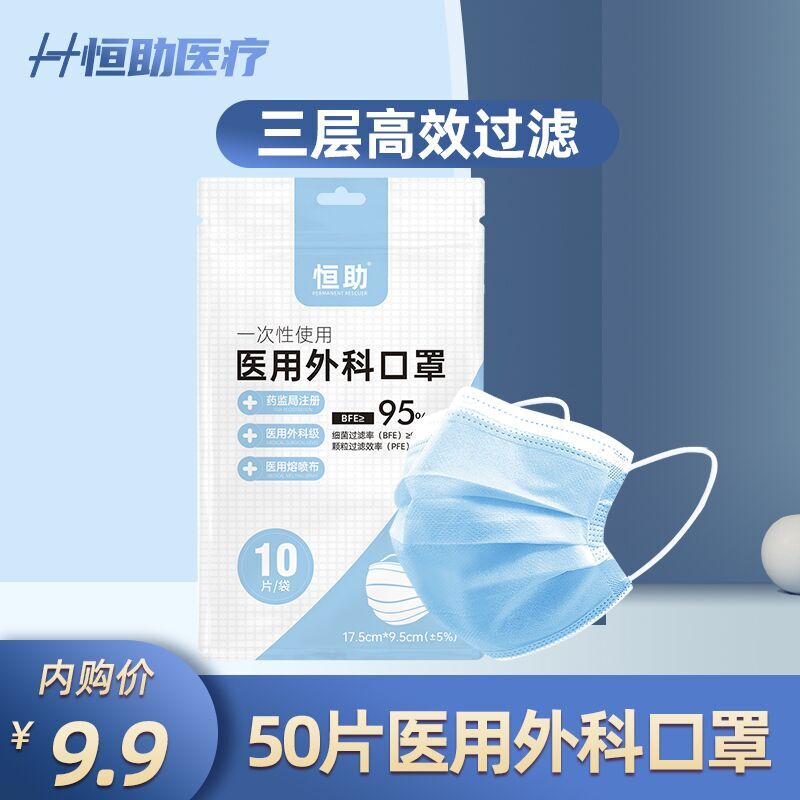 恒助一次性医用外科口罩50片