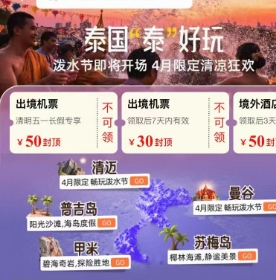 飞猪泰国游：免签机酒至高减688