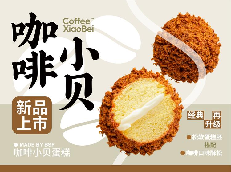 鲍师傅糕点 【春节特惠】招牌小贝系列新口味 | 咖啡小贝蛋糕