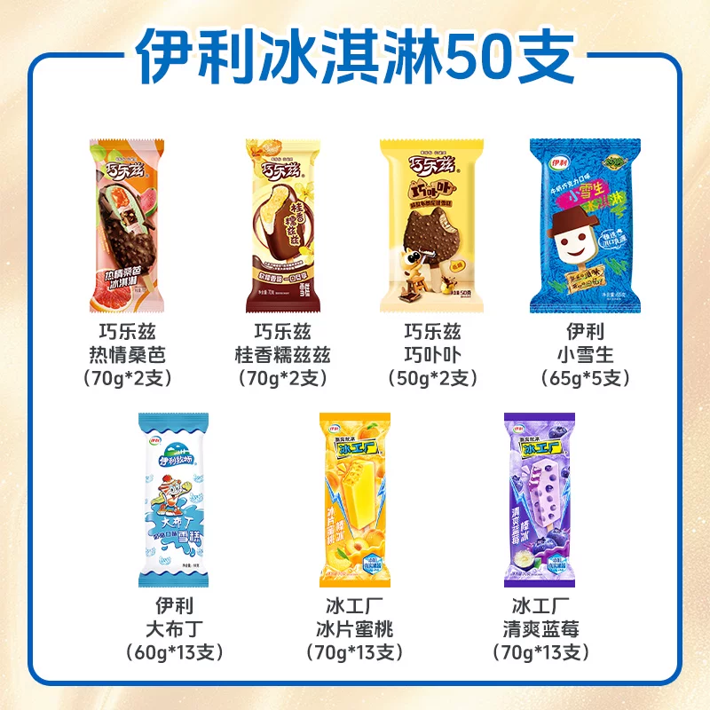 伊利巧乐兹冰淇淋50支