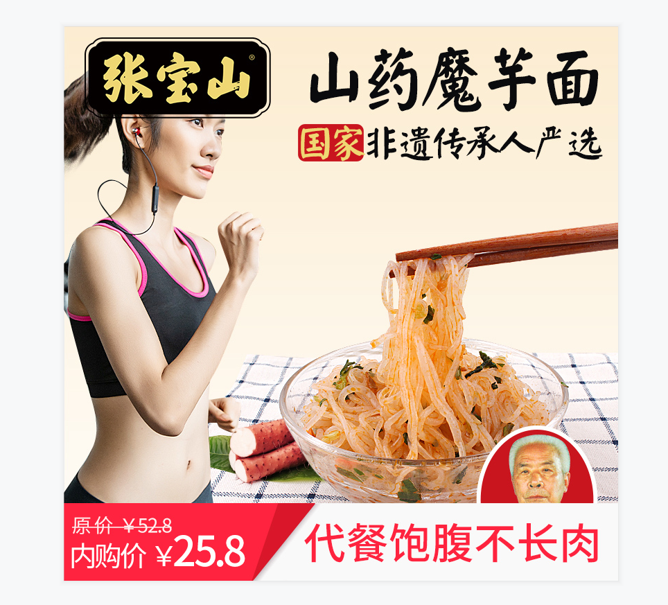 张宝山 铁棍山药魔芋面 低卡低脂肪