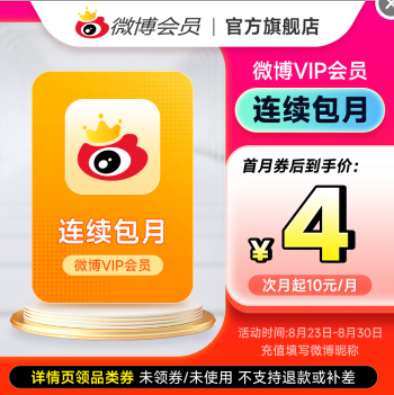 4元！新浪微博会员1个月卡