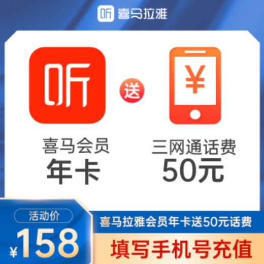 138元！喜马拉雅 VIP会员12个月（送50元话费）
