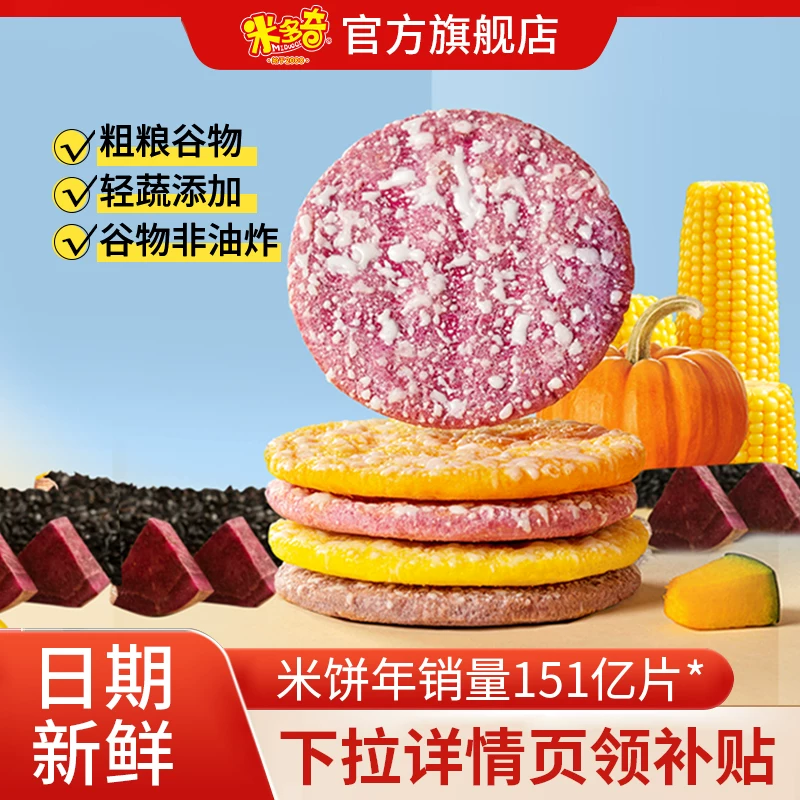 【秒杀福利速抢】米多奇经典粗粮雪饼30包