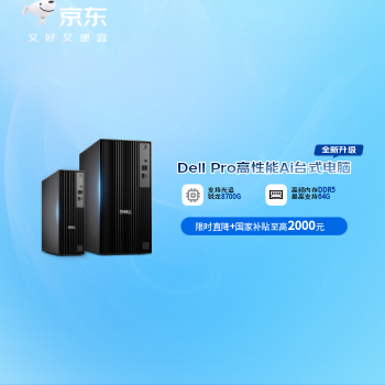 京东 戴尔商用Pro新品钜惠 晒单赠E卡 国家补贴