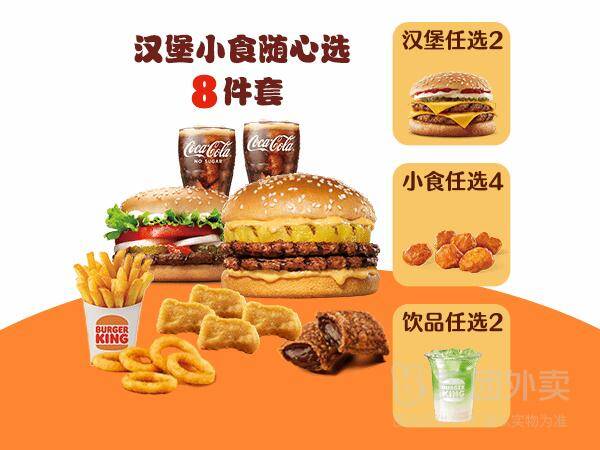 汉堡王汉堡小食随心选8件套兑换券，券后价37.90元
