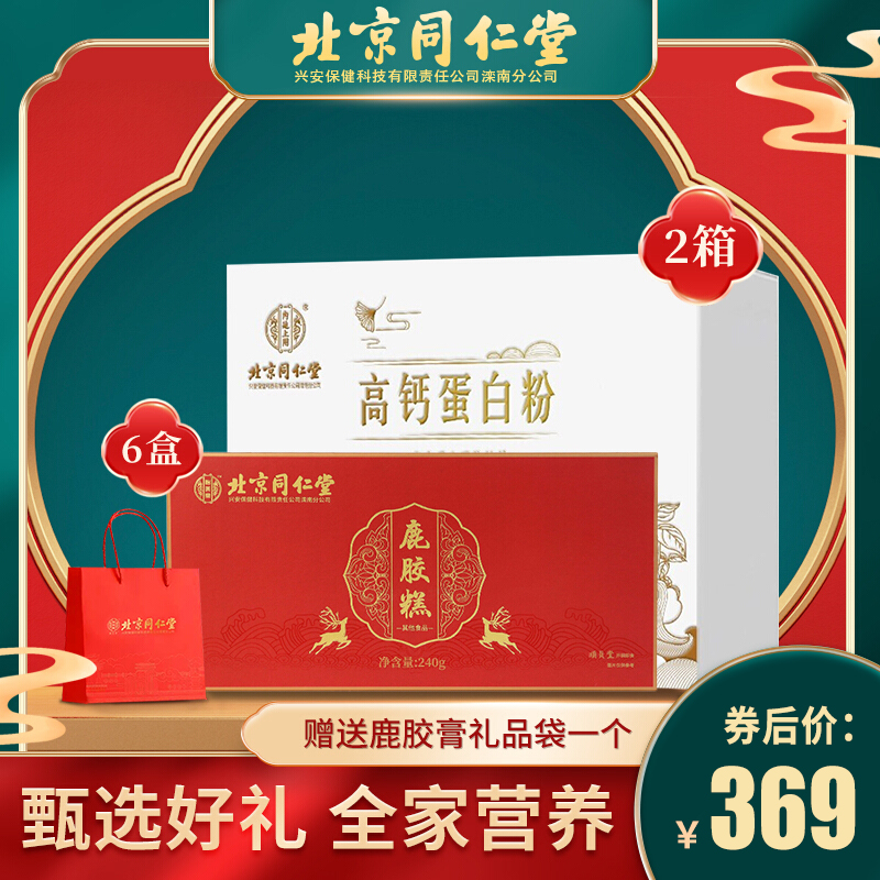 【JD旗舰店】北京同仁堂  高钙蛋白粉2盒+鹿胶糕*6盒