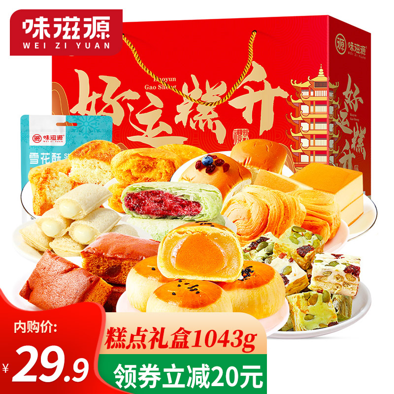 【官方旗舰店】味滋源 饼干蛋糕礼盒大礼包1043g(共23包）