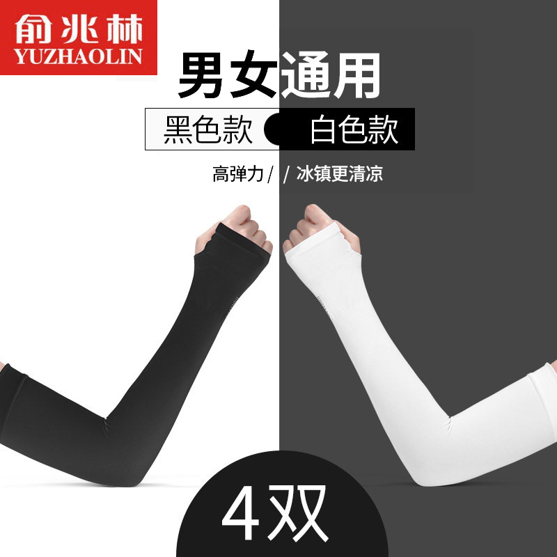 【快递包邮】俞兆林夏日袖套4件装