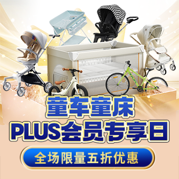 京东 童车童床会员日 全场限量抢五折