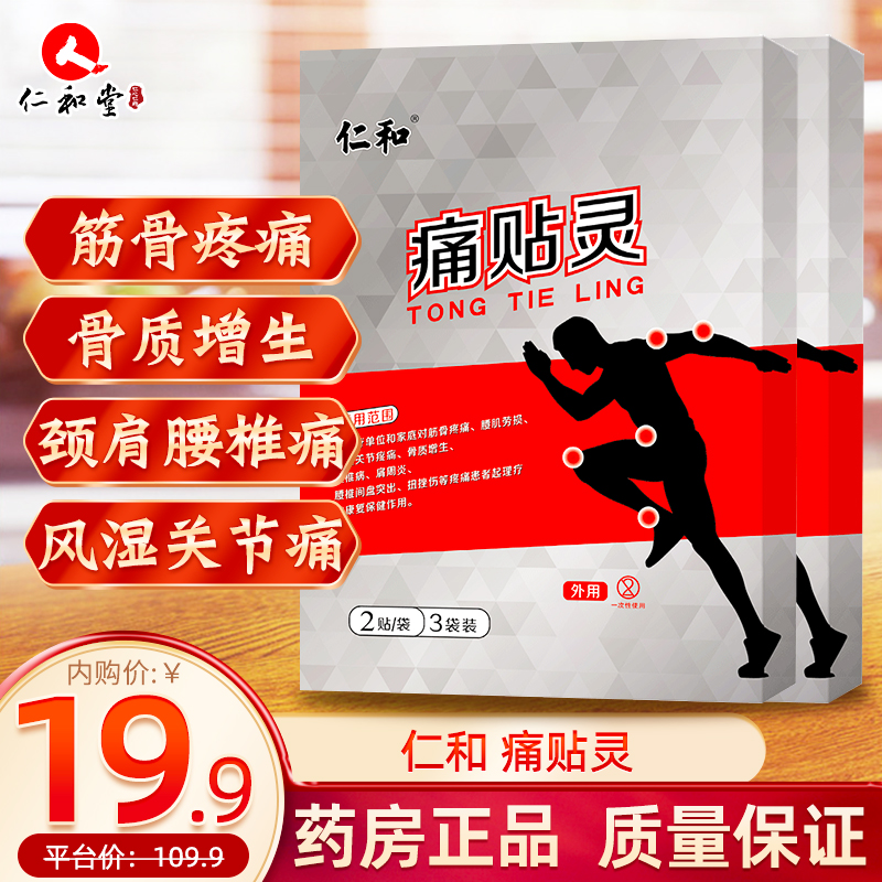 【大药房漏洞19.9！】仁和 痛贴灵颈椎病膏药2盒（12片）