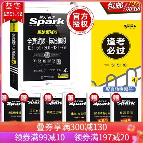 星火英语四级考试真题 模拟