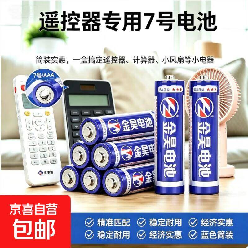 金昊7号电池0.1元/粒！长续航神价速抢