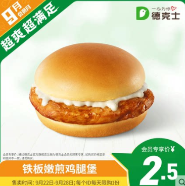 2.5元！德克士铁板嫩煎鸡腿堡单次券