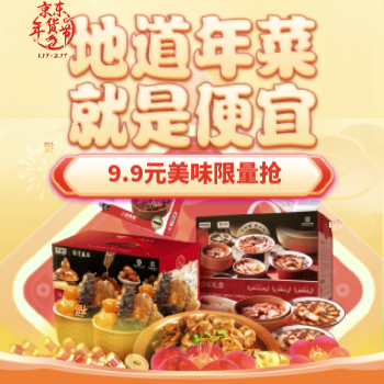 京东 地道年菜 就是便宜 9.9限量抢美味