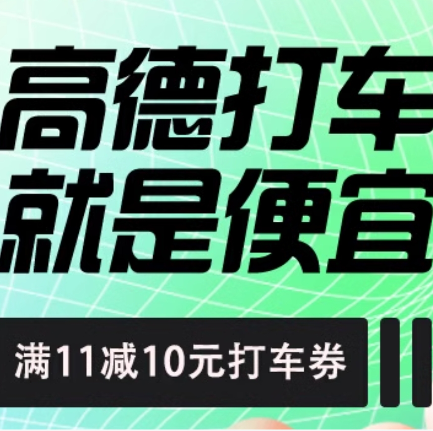 【高德】打车11减10立减金