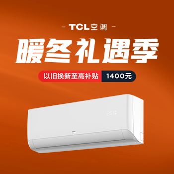 京东 TCL空调暖冬礼遇季 换新至高补贴1400元