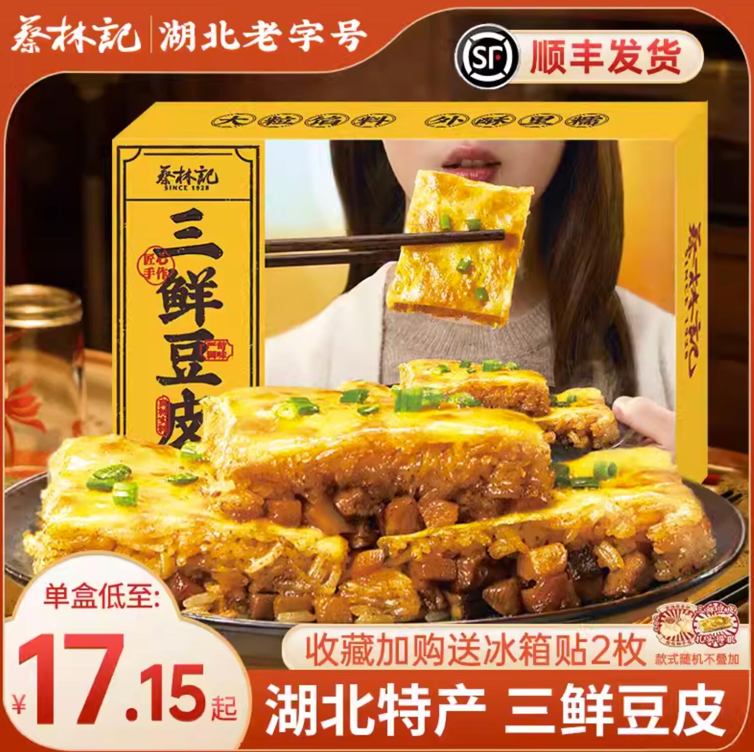 57.9元，武汉特产 蔡林记 武汉三鲜豆皮 220g*3盒