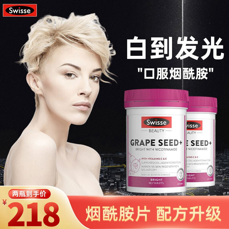 【京东物流/漏洞价218】Swisse斯维诗 烟酰胺葡萄籽精华片 180粒*2瓶装