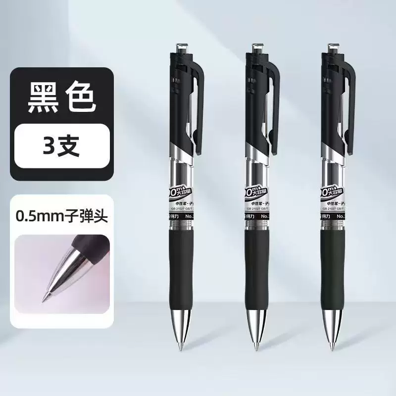 得力按动中性笔考试碳素笔文具黑色顺滑初中生水笔签字0.5子弹头