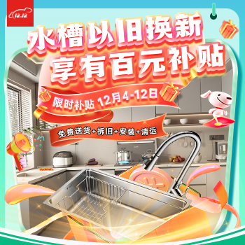 京东 水槽以旧换新 享百元补贴 免费安装