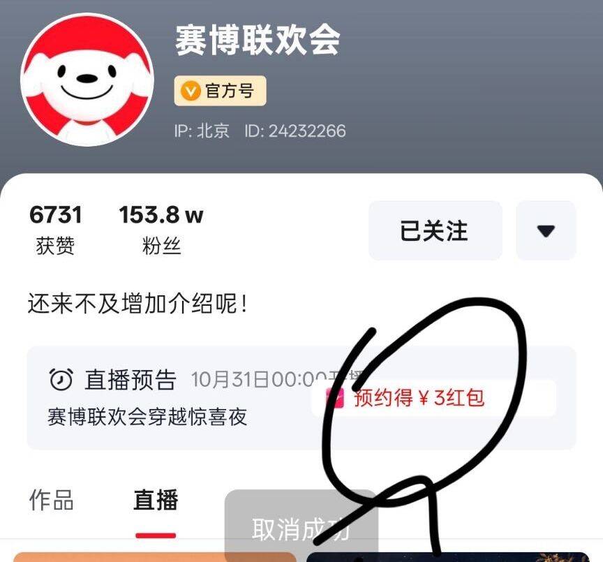 jd赛博联欢晚会羊毛攻略：预约取消再预约领3鸿包