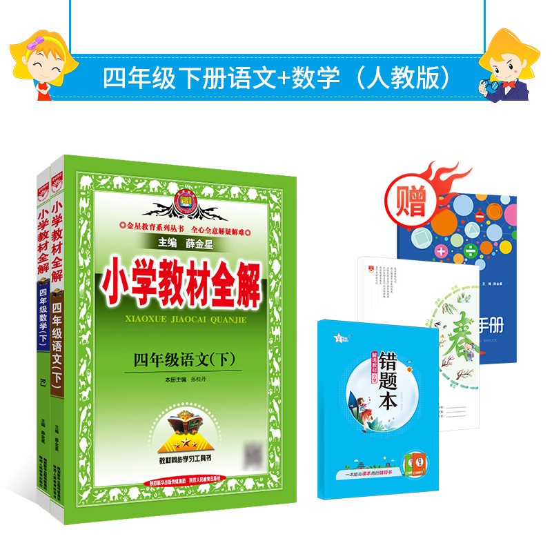 小学教材全解四年级下册语文数学【人教版】2本