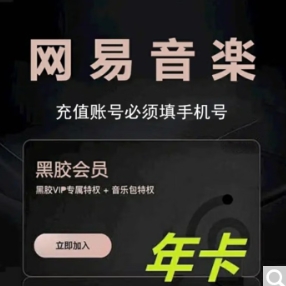 69.8元！网易云音乐会员年卡
