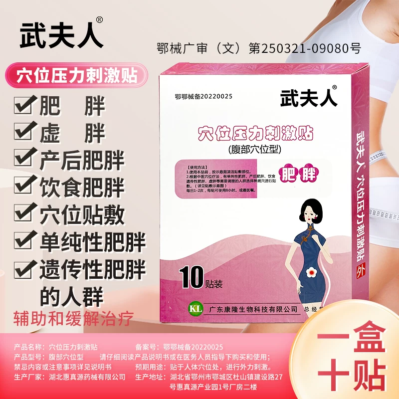 武夫人穴位瘦身贴10贴