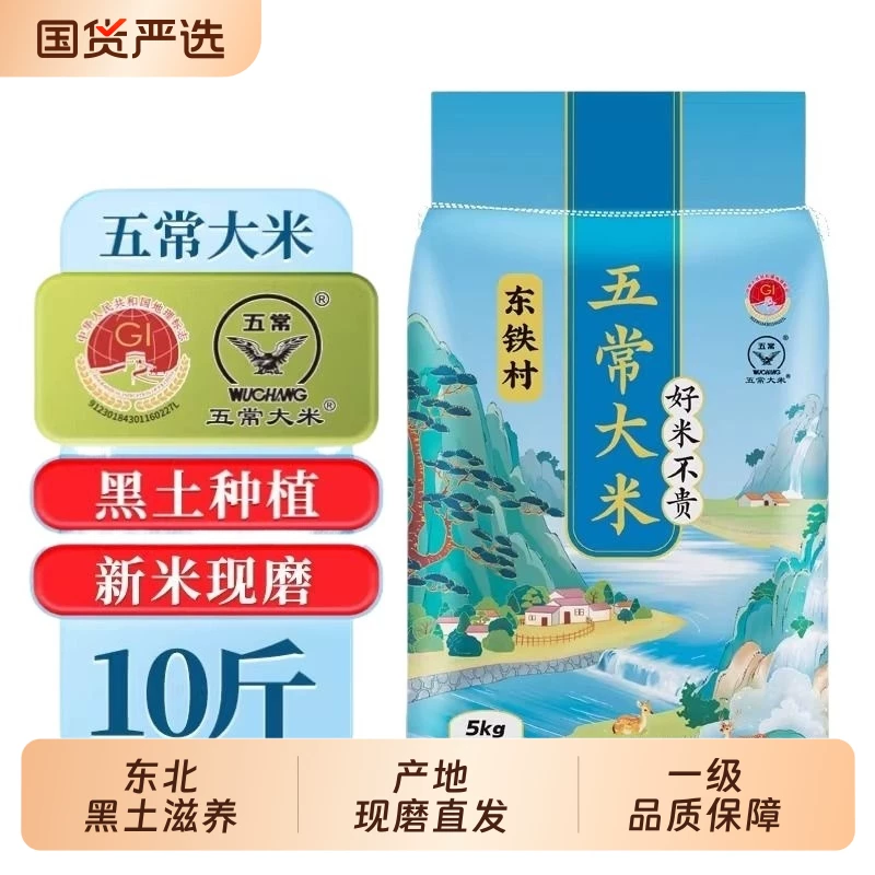东铁村五常大米10斤