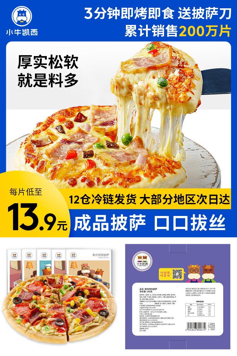 【小牛凯西】5份披萨套餐7英寸900g