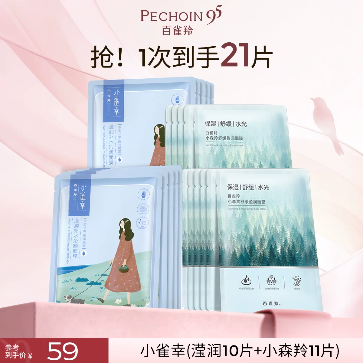【到手21片】百雀羚小雀幸小森羚保湿面膜