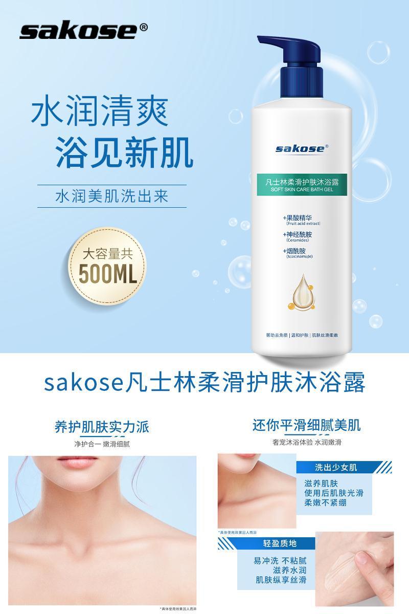 【可签到】sakose凡士林柔滑沐浴露500ml